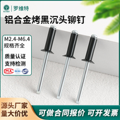 烤漆铝制开口型沉头抽芯铆钉黑色平头拉铆钉拉卯钉柳钉M3.2M4M4.8
