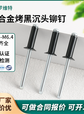 烤漆铝制开口型沉头抽芯铆钉黑色平头拉铆钉拉卯钉柳钉M3.2M4M4.8