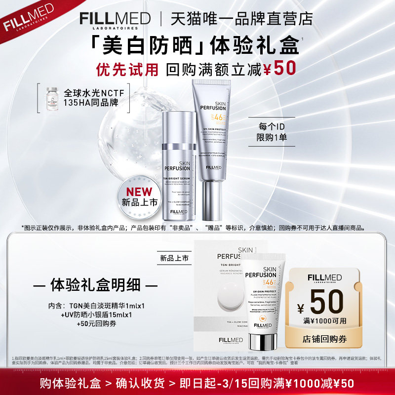 【88VIP派样】FILLMED菲欧曼美白防晒体验装享50元优惠券