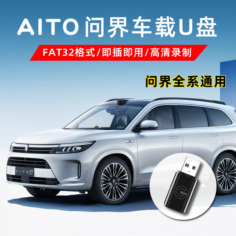 适用问界行车记录仪U盘M5/M7/M9专用高速U盘哨兵模式高速车载U盘,闪存卡/U盘/存储/移动硬盘,普通U盘/固态U盘/音乐U盘,淘宝优惠券,粉丝福利购,淘宝优惠卷
