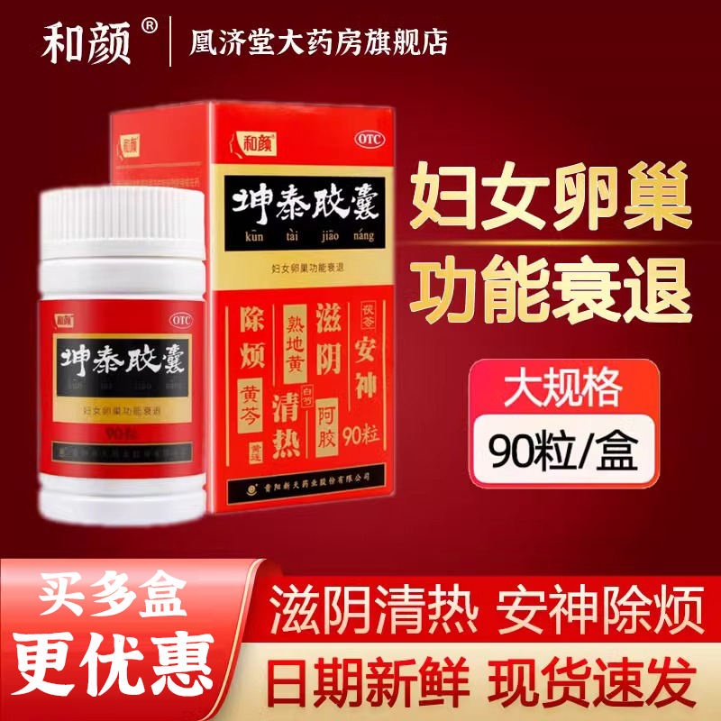 【和颜】坤泰胶囊0.5g*90粒/盒