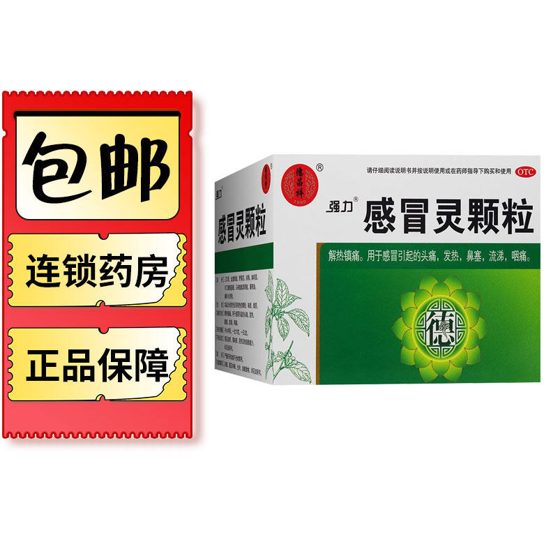 【强力】感冒灵颗粒10g*9袋/盒鼻塞头痛咽痛流涕发热