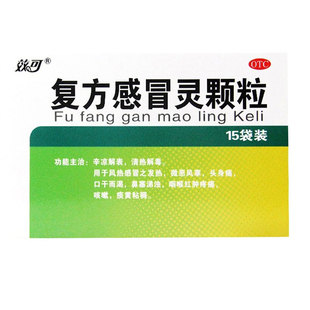效可复方感冒灵颗粒15袋辛凉解表清热解毒胃热头身痛口干而渴