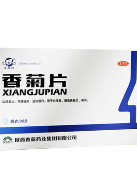 东秦牌 香菊片 0.3g*36片 辛散祛风 清热通窍 急慢性鼻炎