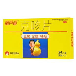葫芦爸 克咳片 0.46g*24片 止咳 定喘 祛痰 用于咳嗽 喘急气短