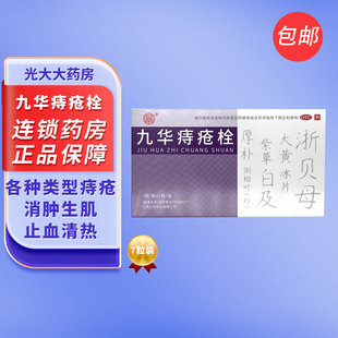 济民可信九华痔疮栓7粒内痔混合痔便血瘙痒疼痛肉球肿大大便秘结