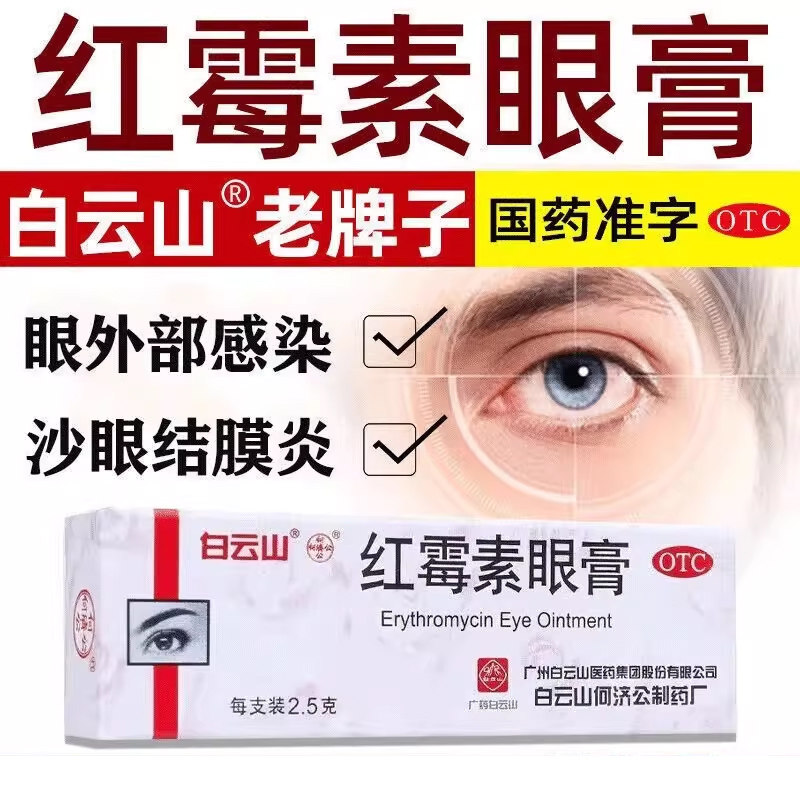 白云山红霉素眼膏0.5%*2.5g 沙眼结膜炎睑缘炎眼外部感染