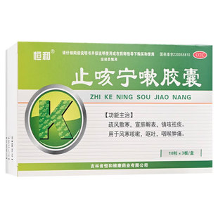 恒和止咳宁嗽胶囊0.25g 盒咽喉肿痛呕吐镇咳祛痰止咳化痰 30粒