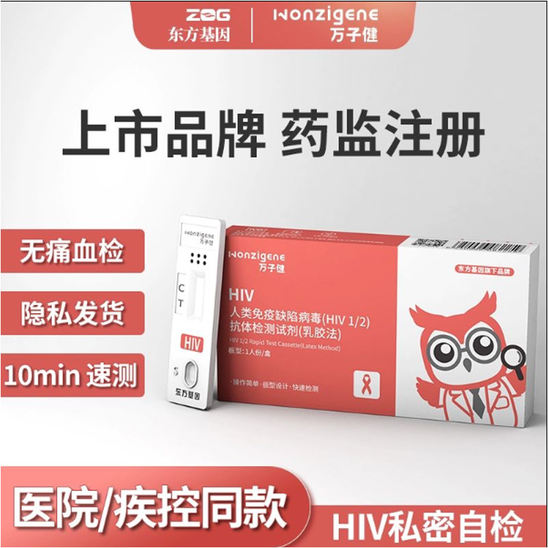东方基因艾滋病检测试纸