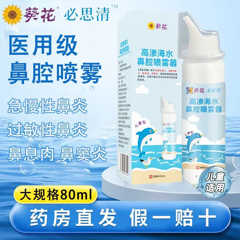 葵花必思清高渗海水鼻腔喷雾器80ml儿童型成人海水鼻腔喷雾器冲洗,医疗器械,鼻喷剂/鼻炎凝胶（器械）,淘宝优惠券,粉丝福利购,淘宝优惠卷