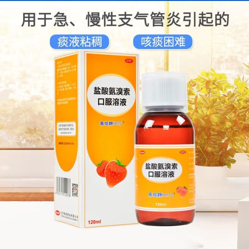 【易坦静】盐酸氨溴索口服溶液0.3%*120ml*1瓶/盒痰液粘稠咳痰困难雾化止咳止咳化痰