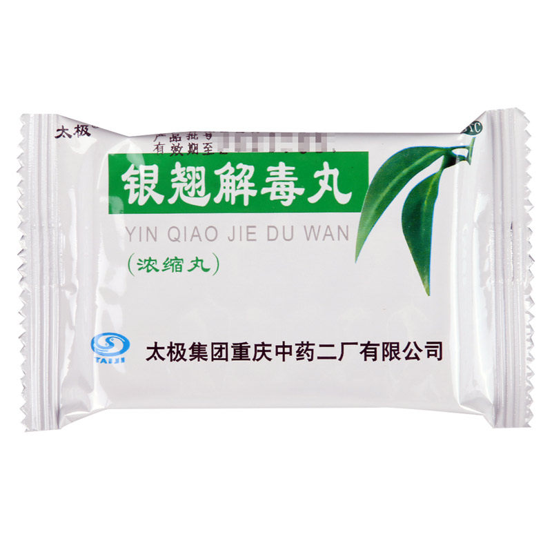太极 银翘解毒丸(浓缩丸) 64丸清热解毒风热感冒发热头痛咳嗽咽痛