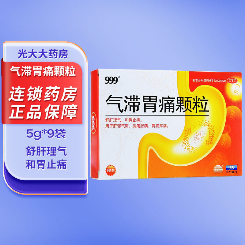 999 气滞胃痛颗粒 5g*9袋/盒 肝郁气滞 胸痞胀满 胃脘疼痛