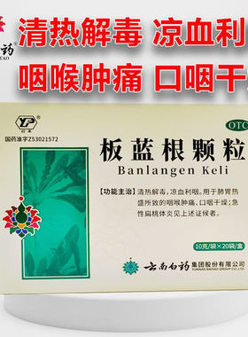 【云丰】板蓝根颗粒10g*20袋/盒
