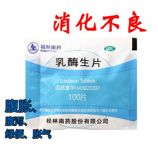 包邮】桂药 乳酶生片 0.15g*100片/袋 用于消化不良腹胀腹泻,绿便