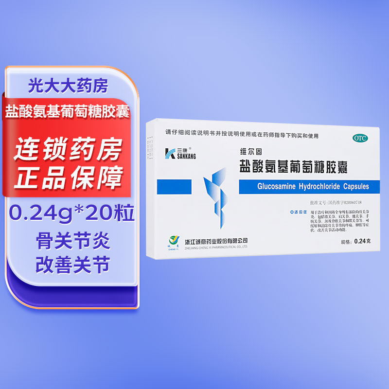 维尔固 盐酸氨基葡萄糖胶囊20粒缓解和消除骨关节炎的疼痛肿胀