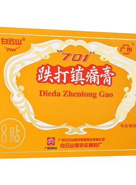 701 跌打镇痛膏 8贴 活血止痛 祛风除湿 扭伤关节肿痛