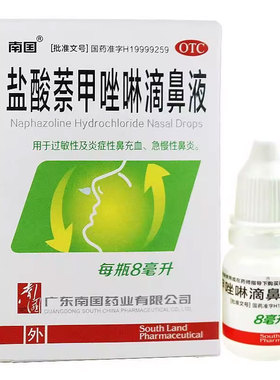 南国 盐酸萘甲唑啉滴鼻液 8ml*1瓶/盒