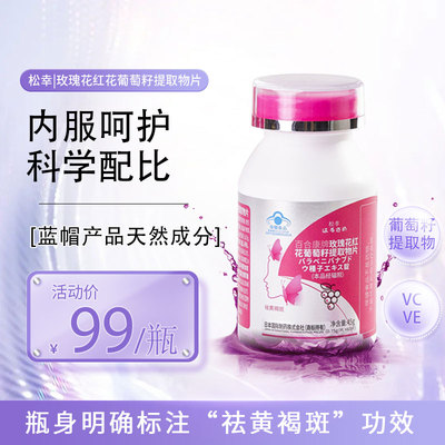 松幸！瑰花葡萄籽提取物片60片/瓶