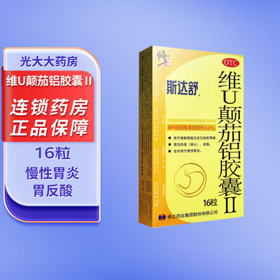 【修正】斯达舒维U颠茄铝胶囊II 16粒胃药慢性胃炎胃痛胃酸多烧心