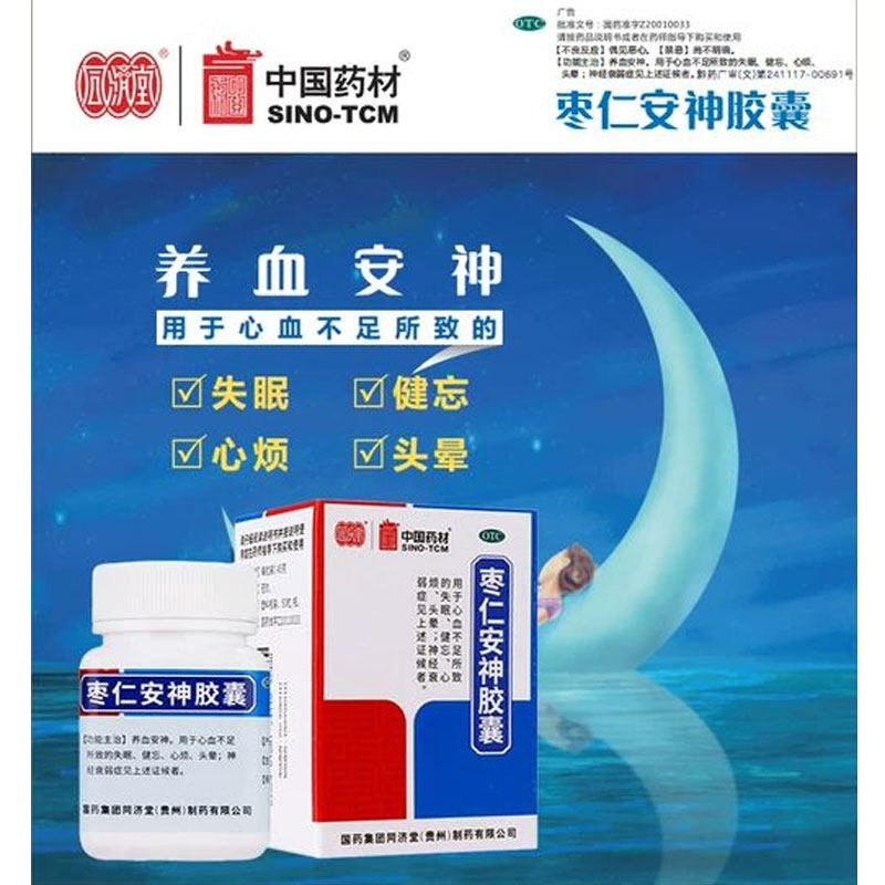 中国药材德众同济堂枣仁安神胶囊25粒失眠酸枣仁神经衰弱睡眠图片