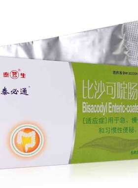 包邮泰必通比沙可啶肠溶片5mg*12片急慢性便秘习惯性便秘