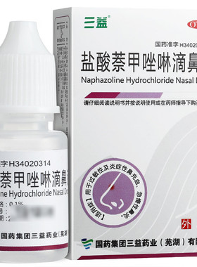 三益 盐酸萘甲唑啉滴鼻液 8ml 过敏性鼻炎慢性鼻炎打喷嚏鼻炎用药