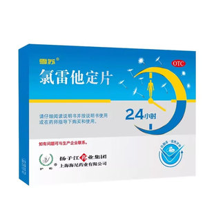 雪苏氯雷他定片10mg*12片用于缓解过敏性鼻炎慢性荨麻疹症扬子江