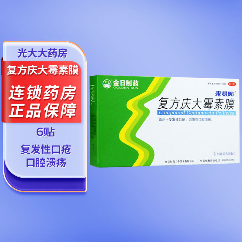 金日来易贴复方庆大霉素膜6片复发性口疮创伤性口腔溃疡