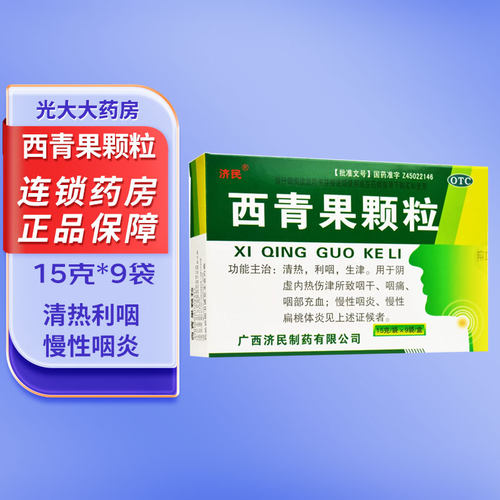 清热利咽生津咽干咽痛咽充血咽炎扁桃体炎