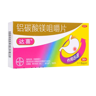 达喜铝碳酸镁咀嚼片30片慢性胃炎胃痛药胃酸烧心酸性嗳气饱胀