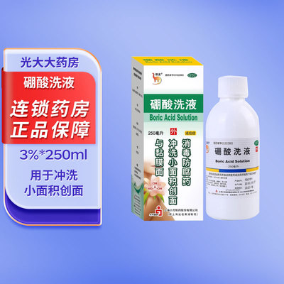 信龙 硼酸洗液3% 250ml 消毒 用于冲洗小面积创面 小方制药