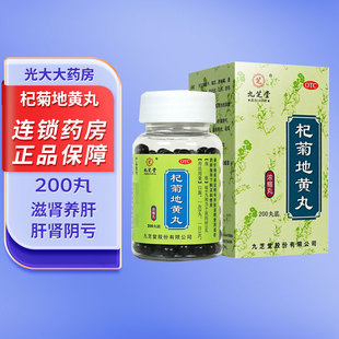 九芝堂杞菊地黄丸200丸滋肾养肝肝肾阴亏眩晕耳鸣目涩畏光昏花