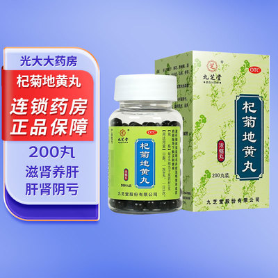 九芝堂杞菊地黄丸200丸滋肾养肝肝肾阴亏眩晕耳鸣目涩畏光昏花