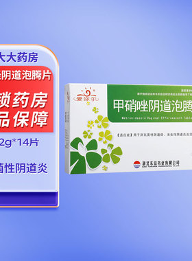 爱弥尔 甲硝唑阴道泡腾片 0.2g*14片 厌氧菌性阴道病滴虫性阴道炎
