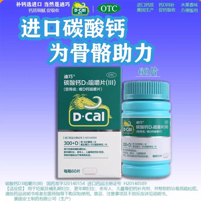 迪巧碳酸钙D3咀嚼片(III) 60片进口儿童妊娠哺乳期老年人补钙OTCZ