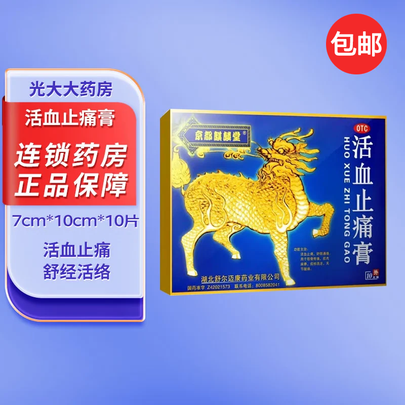 京都麒麟堂 活血止痛膏 7cm*10cm*10贴/盒活血止痛舒筋通络肌麻,OTC药品/国际医药,风湿骨外伤,淘宝优惠券,粉丝福利购,淘宝优惠卷