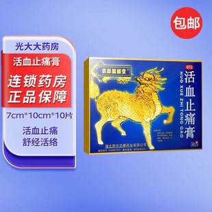 10贴 京都麒麟堂 10cm 7cm 盒活血止痛舒筋通络肌麻 活血止痛膏