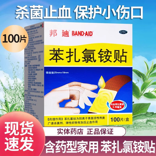 [邦迪]苯扎氯铵贴0.5mg*100贴/盒