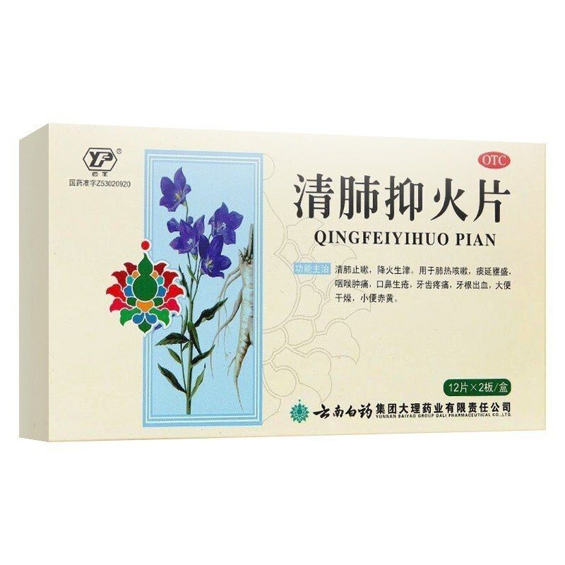 【云丰】清肺抑火片0.6g*24片/盒