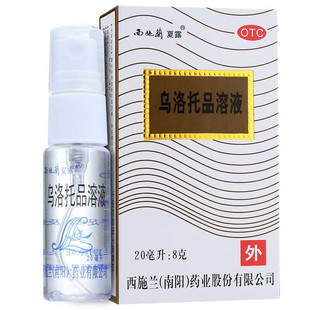 狐臭 用于手足多汗及腋臭 乌洛托品溶液喷剂20ml 西施兰夏露