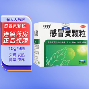999三九感冒灵颗粒冲剂10g*9袋/盒鼻塞感冒引起的头痛