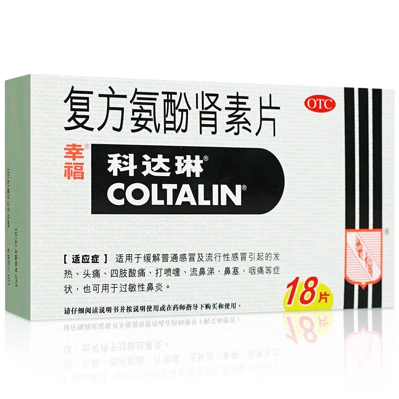 顺丰科达琳 复方氨酚肾素片18片 感冒发热头痛四肢酸痛ws