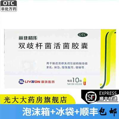 【丽珠】双歧杆菌活菌胶囊0.35g*10粒/盒