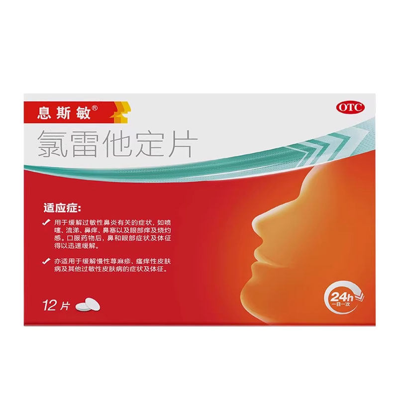 息斯敏 10mg*12片/盒(北大医药) 氯雷他定片