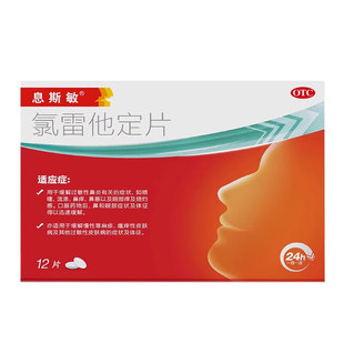 北大医药 息斯敏 盒 10mg 氯雷他定片 12片