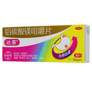 达喜铝碳酸镁片咀嚼片20片胃酸胃痛胃痛药胀气消化不良胃疼的药
