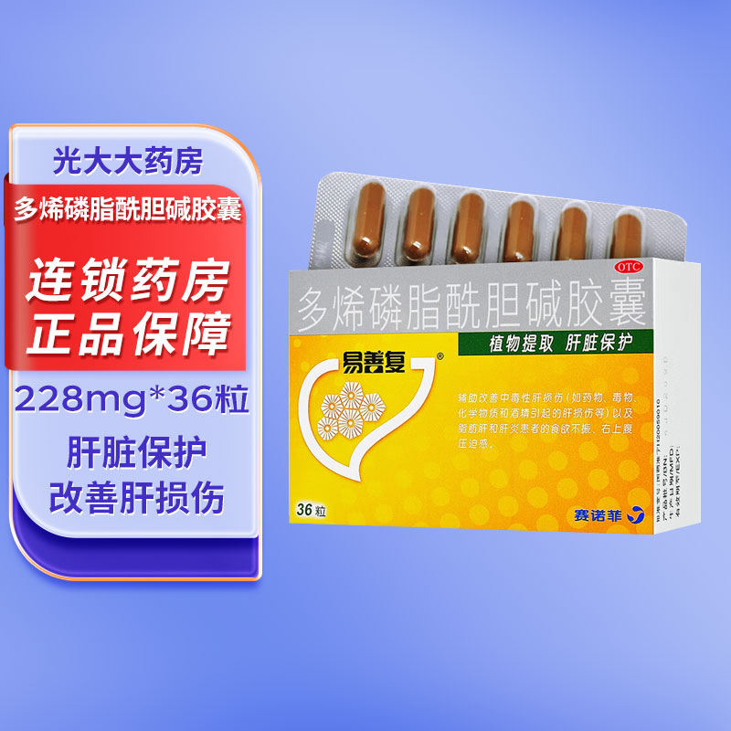 【易善复】多烯磷脂酰胆碱胶囊0.228g*36粒/盒