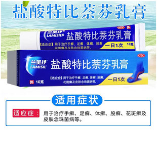 兰美抒 盐酸特比萘芬乳膏10g手足癣体癣股藓花斑癣正品软膏