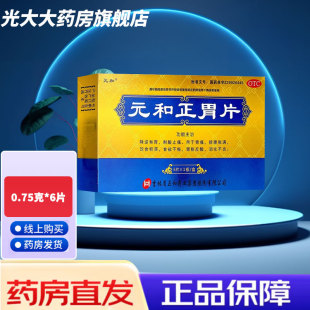 元和 元和正胃片 6片 胃痛腹满饮食积滞食欲不振胃胀反酸消化不良